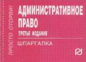 Административное право — 2155840 — 1