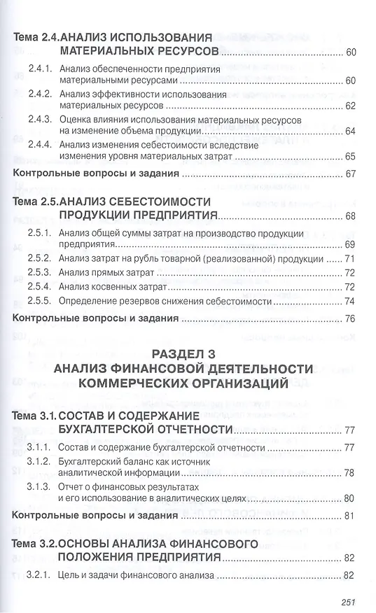 Книга Анализ финансово-хозяйственной деятельности коммерческих… Уч. Пос. (мВО Бакалавр) Кобелева (Инна Кобелева) — 4