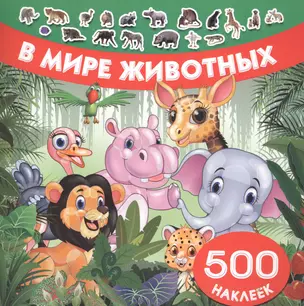 В мире животных — 2619877 — 1