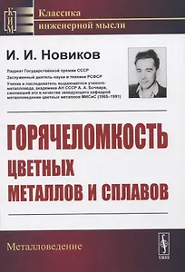 Горячеломкость цветных металлов и сплавов