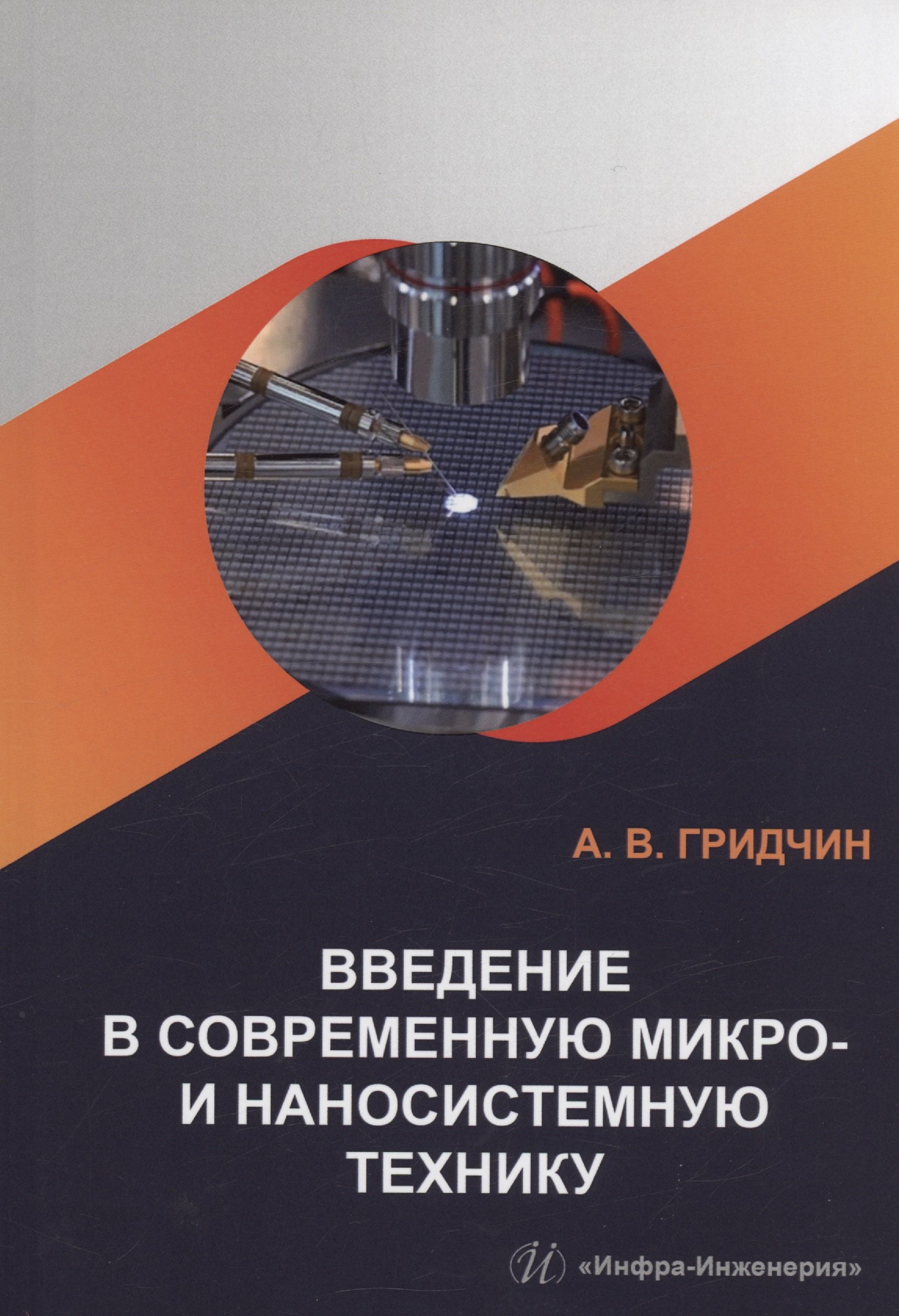 

Введение в современную микро- и наносистемную технику