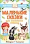 Маленькие сказки для маленьких непосед — 2977007 — 1