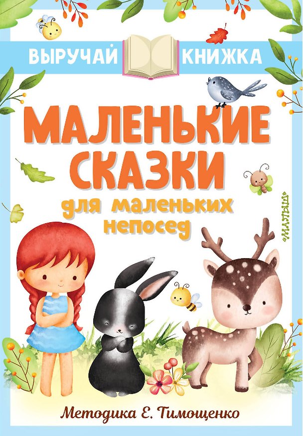 Книга Маленькие сказки для маленьких непосед (Сергей Михалков, Самуил Маршак, Григорий Остер) — 1
