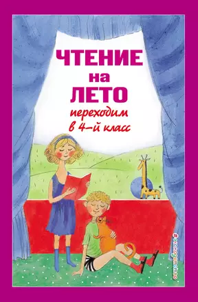 Чтение на лето. Переходим в 4-й класс — 2974387 — 1