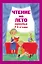 Чтение на лето. Переходим в 4-й класс — 2974387 — 1