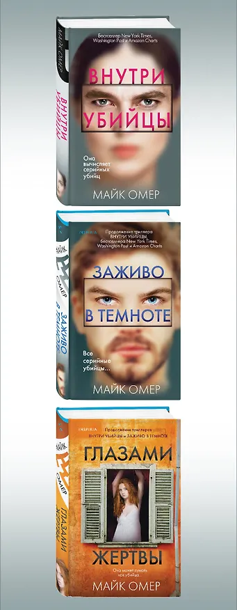 Книга Профайлер: Внутри убийцы. Заживо в темноте. Глазами жертвы (комплект из 3 книг) (Майк Омер) — 3