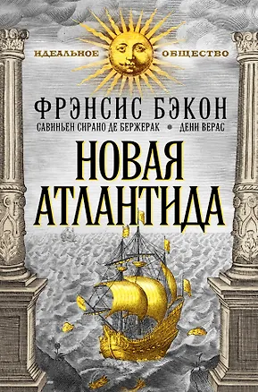 Книга Новая Атлантида (Фрэнсис Бэкон "Новая Атлантида", С. Сирано де Бержерак "Иной свет, или Государства и империи Луны", Дени Верас "История Севарамбов") (Фрэнсис Бэкон, Бержерак Сирано де, Дени Верас)