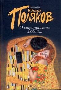 

О странностях любви...