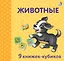 Животные. 9 книжек-кубиков — 2808465 — 2