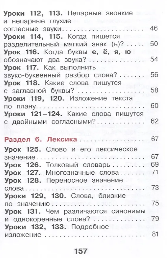 Книга Русский язык. 2 класс. Учебное пособие. В 2-х частях. Часть 2 (Мария Воюшина, Екатерина Суворова, Наталья Чистякова) — 4