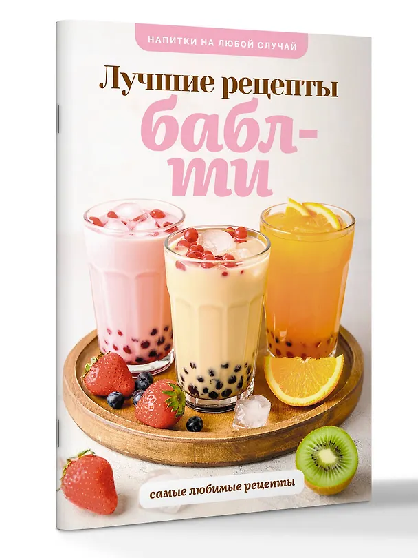 Книга Бабл-ти. Лучшие рецепты (Виталий Лидинев) — 3