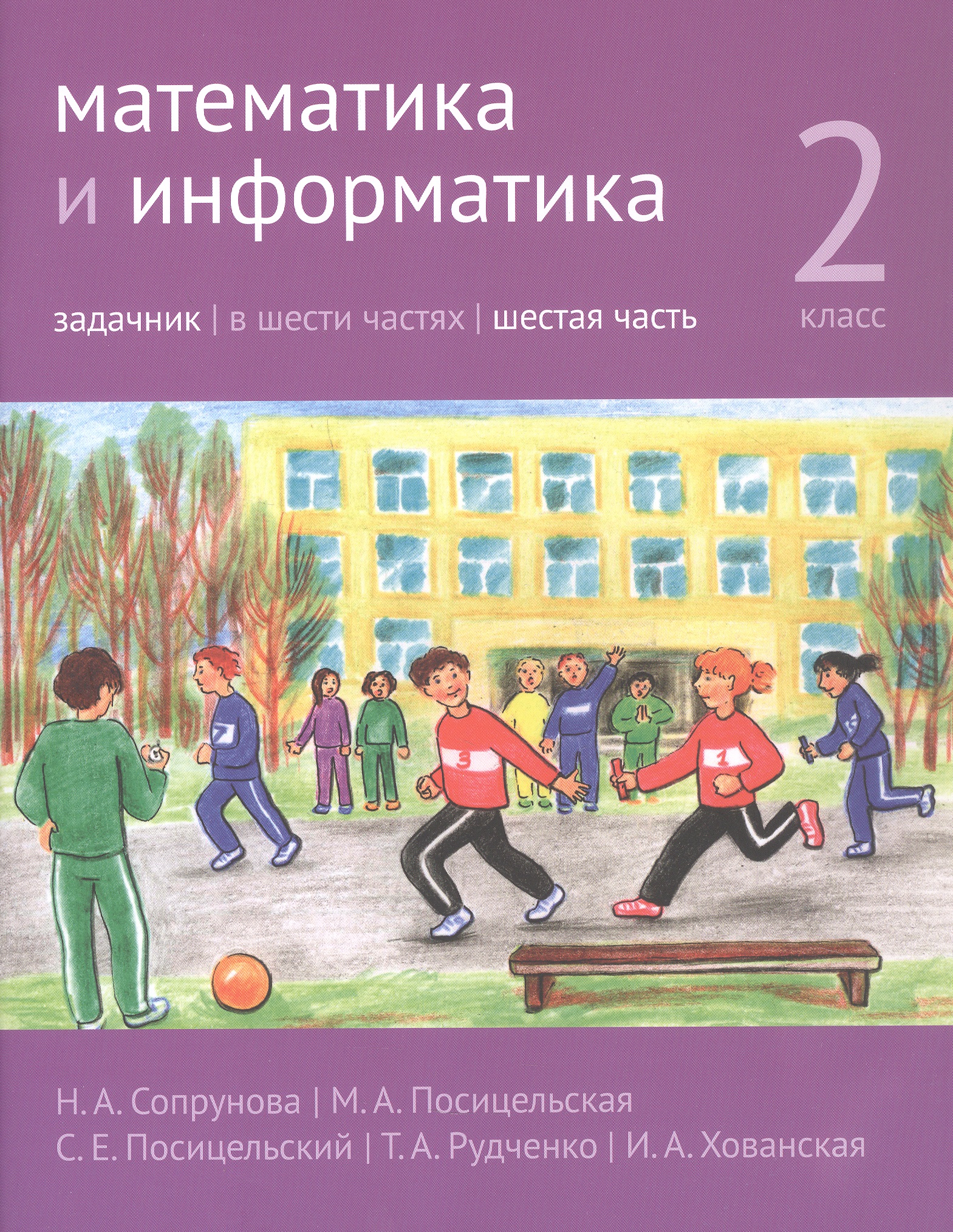 Обложка книги «Математика и информатика. 2 класс. Задачник. В шести частях. Шестая часть»