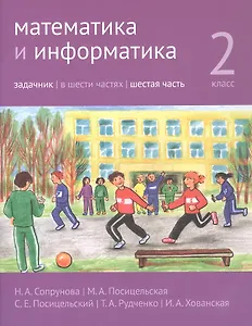 Математика и информатика. 2 класс. Задачник. В шести частях. Шестая часть