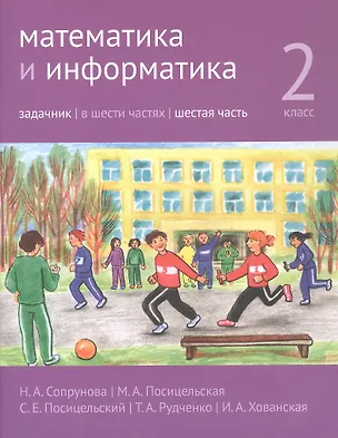 Книга Математика и информатика. 2 класс. Задачник. В шести частях. Шестая часть (Татьяна Рудченко, Наталия Сопрунова, Мария Посицельская, Семён Посицельский, Ирина Хованская)
