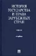 История государства и права зарубежных стран — 1807665 — 1