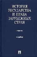 Книга История государства и права зарубежных стран () — 1