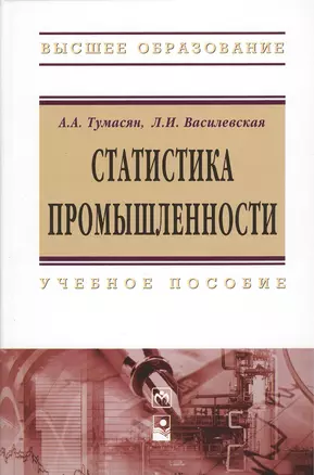 Статистика промышленности: Учебное пособие — 2375208 — 1