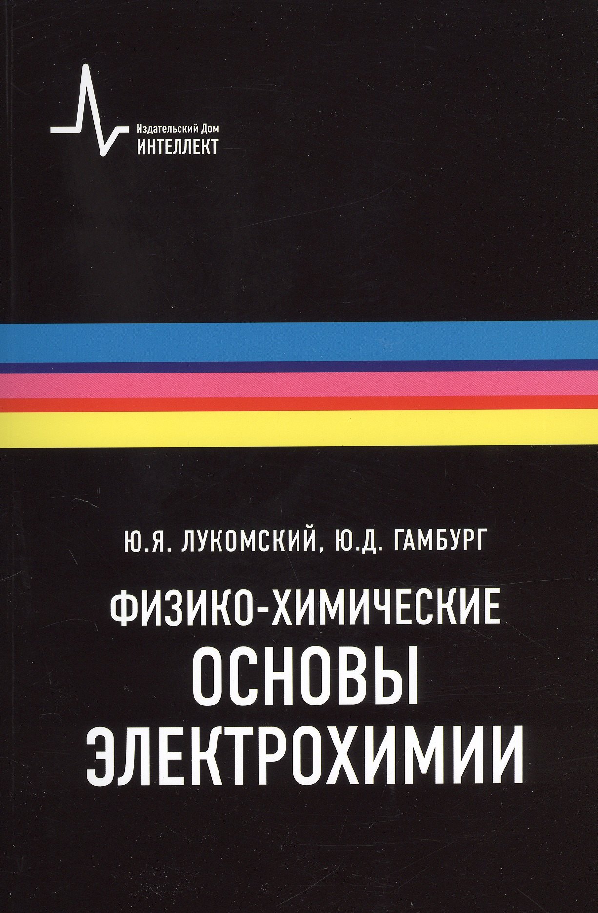 

Физико-химические основы электрохимии, 2-е изд., испр. и доп. Учебное пособие