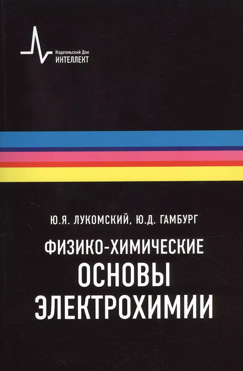 Физико-химические основы электрохимии, 2-е изд., испр. и доп. Учебное  пособие (Юрий Лукомский) - купить книгу с доставкой в интернет-магазине ...