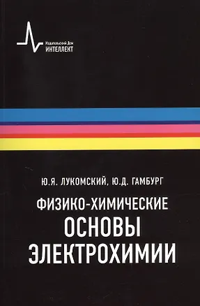 Книга Физико-химические основы электрохимии, 2-е изд., испр. и доп. Учебное пособие (Юрий Лукомский)