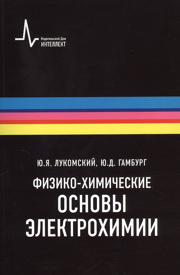 Книга Физико-химические основы электрохимии, 2-е изд., испр. и доп. Учебное пособие (Юрий Лукомский) — 1