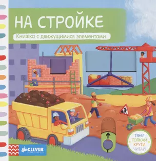 На стройке. Книжка с движущимися элементами — 2430050 — 1