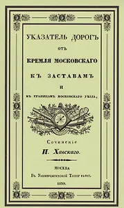 Указатель дорог от Кремля Московского к заставам и границам Московского уезда