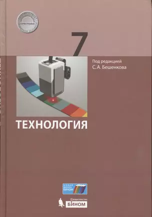 Технология. 7 класс. ФГОС — 2607700 — 1