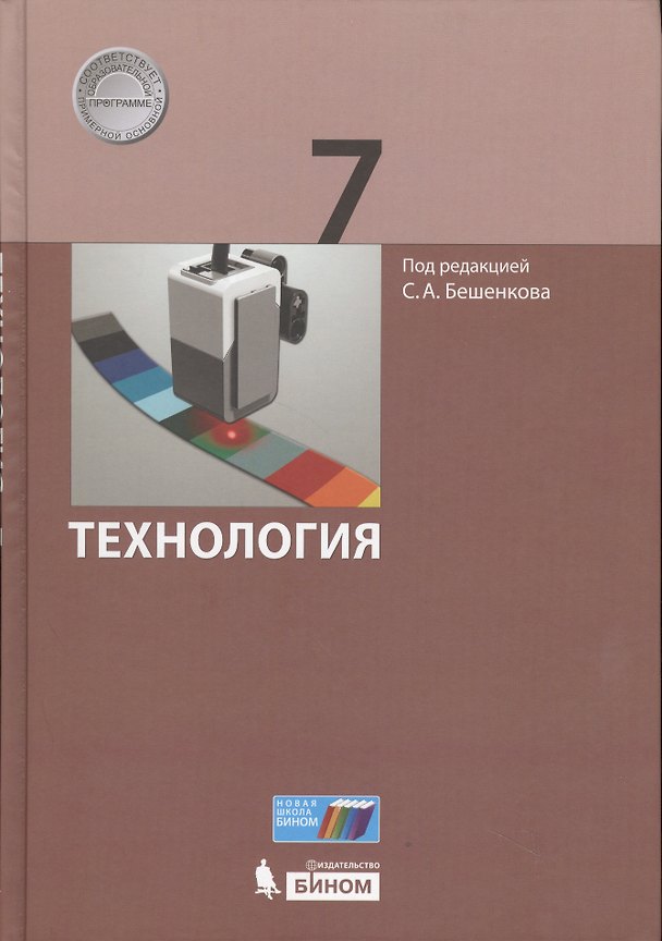 Книга Технология. 7 класс. Учебник () — 1