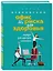 Офис без риска для здоровья. Зарядка для офисного планктона — 2735658 — 3