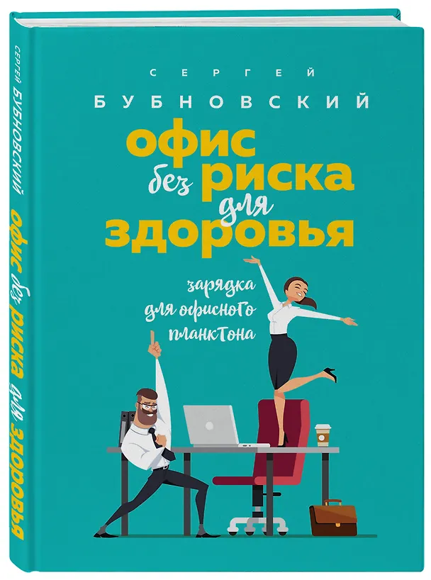 Книга Офис без риска для здоровья. Зарядка для офисного планктона (Сергей Бубновский) — 3