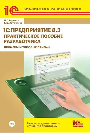Книга 1С:Предприятие 8.3. Практическое пособие разработчика. Примеры и типовые приемы (+CD) ()