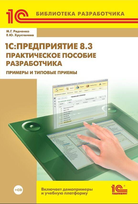 Книга 1С:Предприятие 8.3. Практическое пособие разработчика. Примеры и типовые приемы (+CD) () — 1