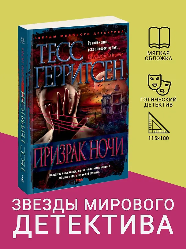 Книга Призрак ночи (Тесс Герритсен) — 5