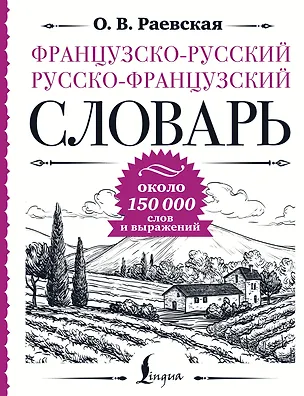 Книга Французско-русский русско-французский словарь: около 150 000 слов ()