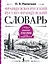 Французско-русский русско-французский словарь: около 150 000 слов — 3149897 — 1