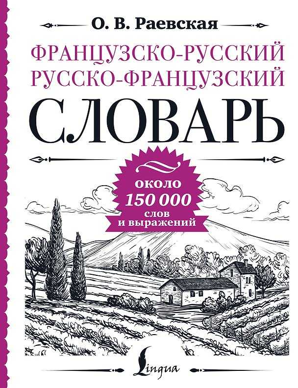 Книга Французско-русский русско-французский словарь: около 150 000 слов () — 1