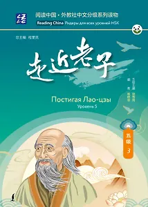 Постигая Лао-цзы. Уровень 5