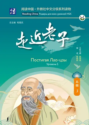 Книга Постигая Лао-цзы. Уровень 5 ()