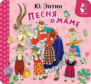 Книга Песня о маме (Юрий Энтин)