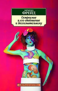 Остроумие и его отношение к бессознательному