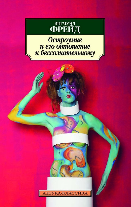Книга Остроумие и его отношение к бессознательному (Зигмунд Фрейд) — 1