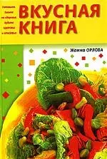 Вкусная книга — 2052346 — 1