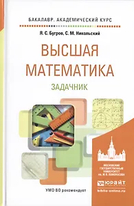 Высшая математика. задачник. учебное пособие для академического бакалавриата