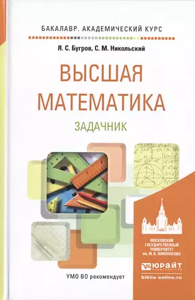 Высшая математика. задачник. учебное пособие для академического бакалавриата — 2475213 — 1