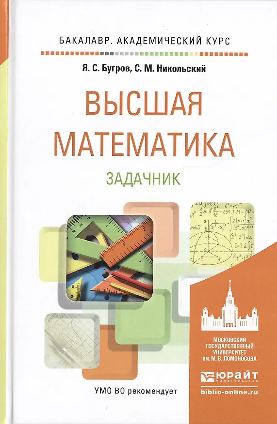 Книга Высшая математика. задачник. учебное пособие для академического бакалавриата () — 1