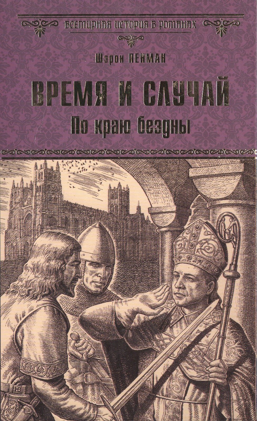 

Время и случай. По краю бездны