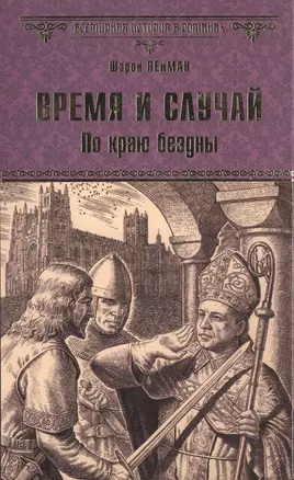 Время и случай. По краю бездны — 2571508 — 1