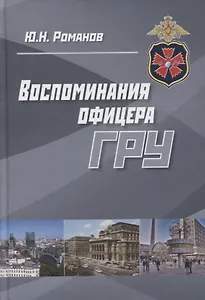 Воспоминания офицера ГРУ (Романов)
