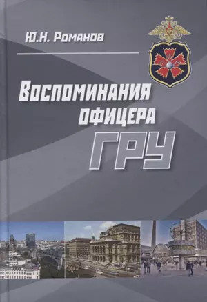 Воспоминания офицера ГРУ (Романов) — 2630662 — 1